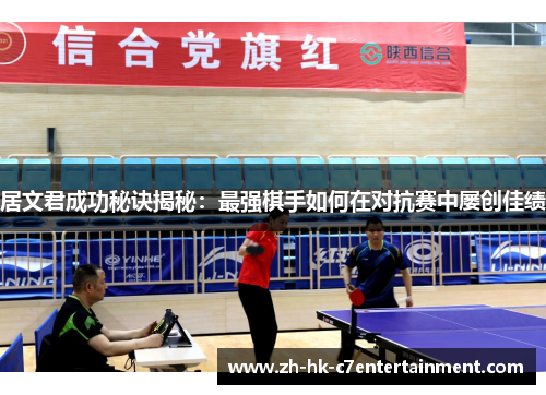 居文君成功秘诀揭秘：最强棋手如何在对抗赛中屡创佳绩