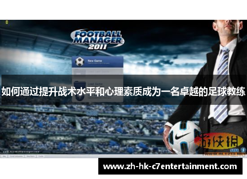 如何通过提升战术水平和心理素质成为一名卓越的足球教练