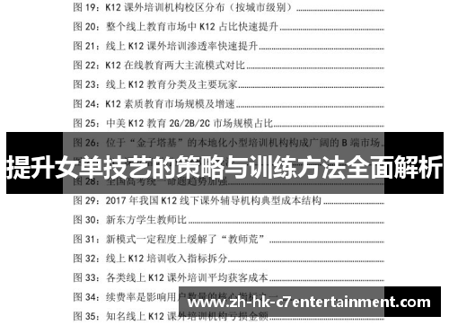 提升女单技艺的策略与训练方法全面解析