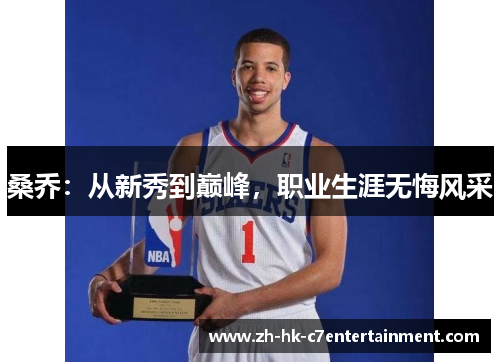 桑乔:从新秀到巅峰,职业生涯无悔风采 桑乔:从新秀到巅峰,职业生涯无悔风采