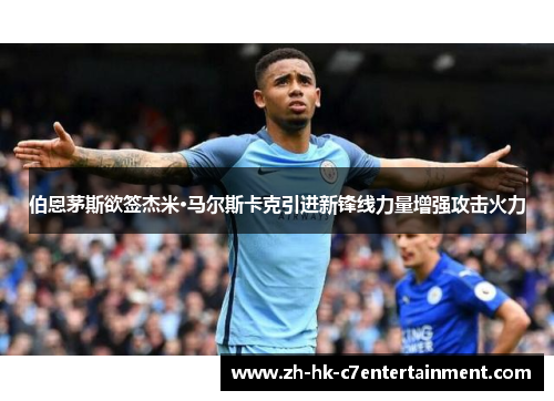 伯恩茅斯欲签杰米·马尔斯卡克引进新锋线力量增强攻击火力