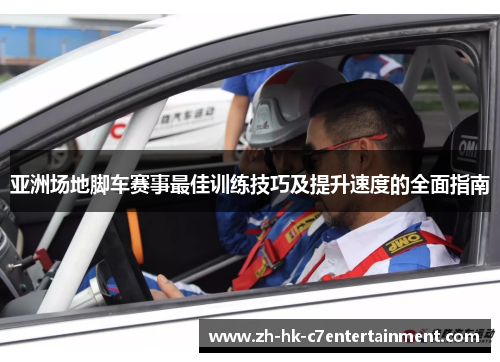 亚洲场地脚车赛事最佳训练技巧及提升速度的全面指南 亚洲场地脚车赛事最佳训练技巧及提升速度的全面指南