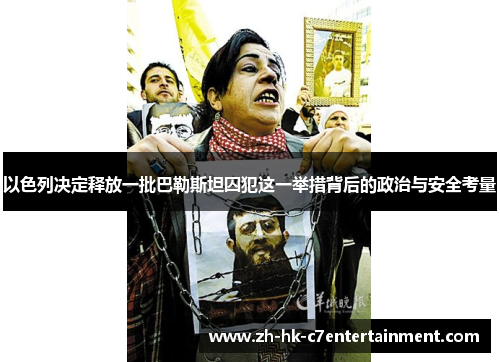 以色列决定释放一批巴勒斯坦囚犯这一举措背后的政治与安全考量