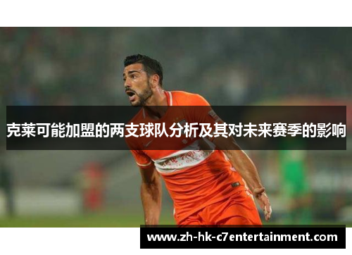 克莱可能加盟的两支球队分析及其对未来赛季的影响 克莱可能加盟的两支球队分析及其对未来赛季的影响