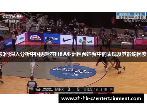 如何深入分析中国男篮在FIBA亚洲区预选赛中的表现及其影响因素