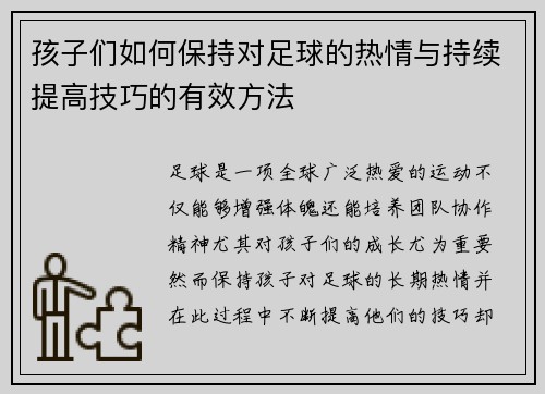 孩子们如何保持对足球的热情与持续提高技巧的有效方法