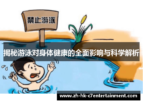 揭秘游泳对身体健康的全面影响与科学解析