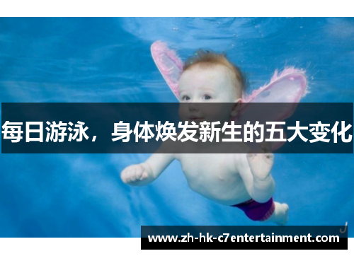 每日游泳，身体焕发新生的五大变化
