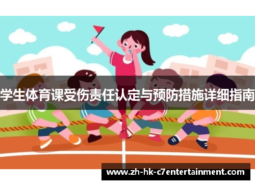 学生体育课受伤责任认定与预防措施详细指南