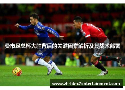 曼市足总杯大胜背后的关键因素解析及其战术部署