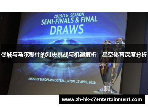 曼城与马尔穆什的对决挑战与机遇解析：星空体育深度分析