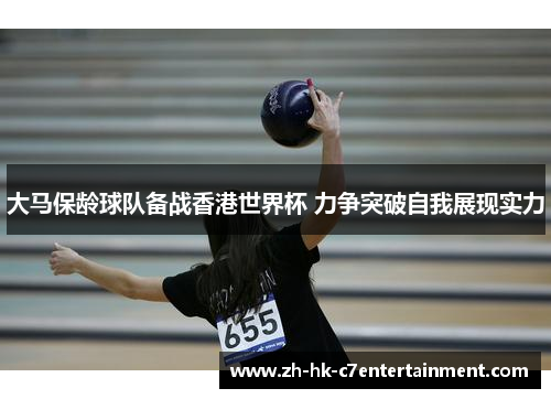 大马保龄球队备战香港世界杯 力争突破自我展现实力