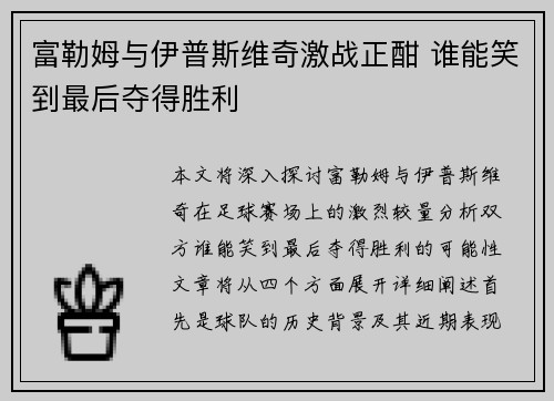 富勒姆与伊普斯维奇激战正酣 谁能笑到最后夺得胜利