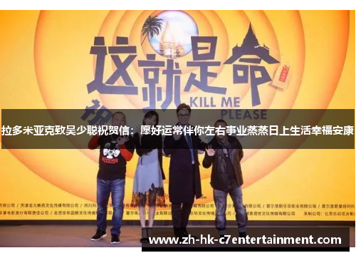 拉多米亚克致吴少聪祝贺信：愿好运常伴你左右事业蒸蒸日上生活幸福安康