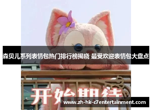 森贝儿系列表情包热门排行榜揭晓 最受欢迎表情包大盘点 森贝儿系列表情包热门排行榜揭晓 最受欢迎表情包大盘点
