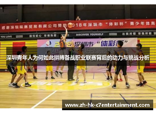 深圳青年人为何如此拼搏备战职业联赛背后的动力与挑战分析