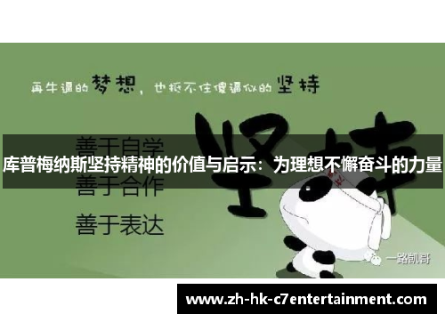 库普梅纳斯坚持精神的价值与启示:为理想不懈奋斗的力量 库普梅纳斯坚持精神的价值与启示:为理想不懈奋斗的力量