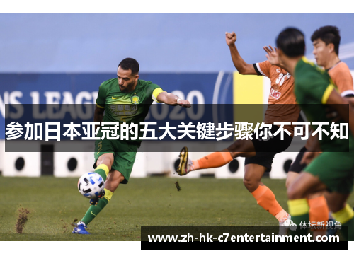 参加日本亚冠的五大关键步骤你不可不知