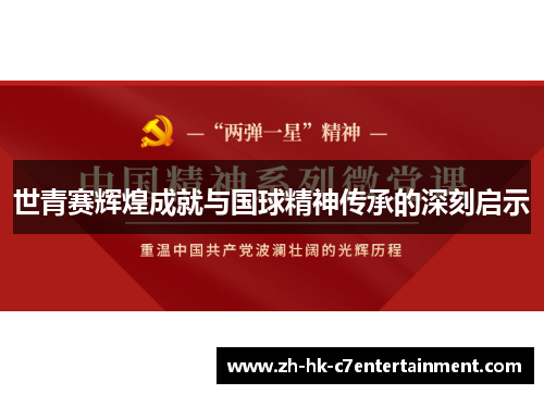 世青赛辉煌成就与国球精神传承的深刻启示 世青赛辉煌成就与国球精神传承的深刻启示