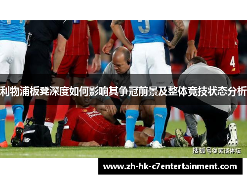 利物浦板凳深度如何影响其争冠前景及整体竞技状态分析