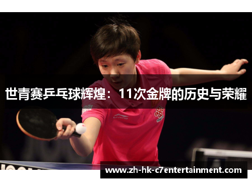 世青赛乒乓球辉煌：11次金牌的历史与荣耀