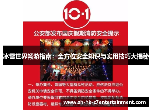冰雪世界畅游指南：全方位安全知识与实用技巧大揭秘