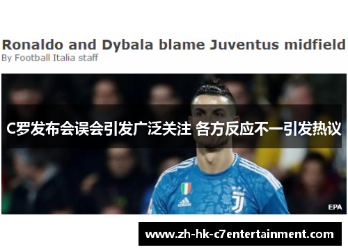 C罗发布会误会引发广泛关注 各方反应不一引发热议