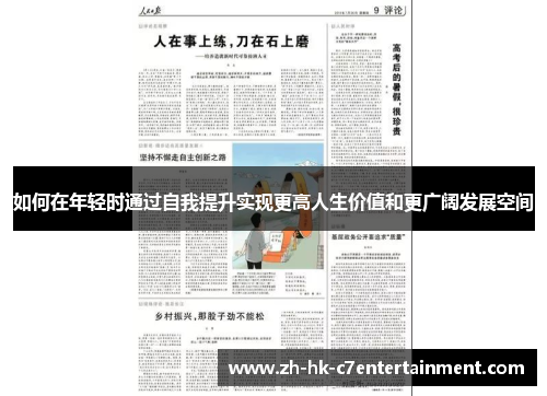 如何在年轻时通过自我提升实现更高人生价值和更广阔发展空间