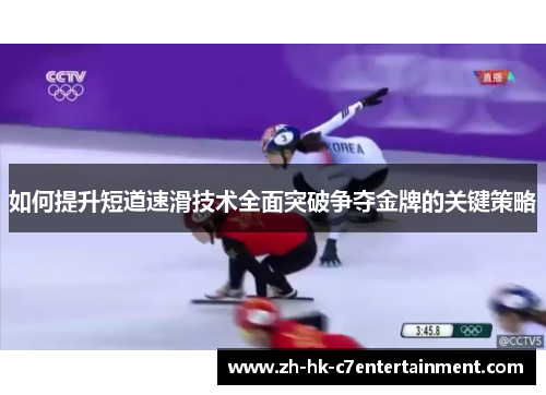 如何提升短道速滑技术全面突破争夺金牌的关键策略