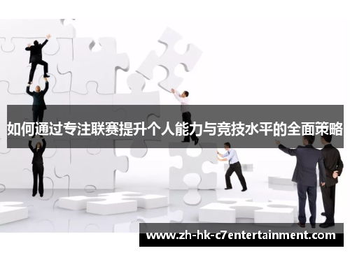 如何通过专注联赛提升个人能力与竞技水平的全面策略