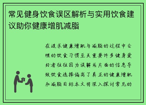 常见健身饮食误区解析与实用饮食建议助你健康增肌减脂 常见健身饮食误区解析与实用饮食建议助你健康增肌减脂