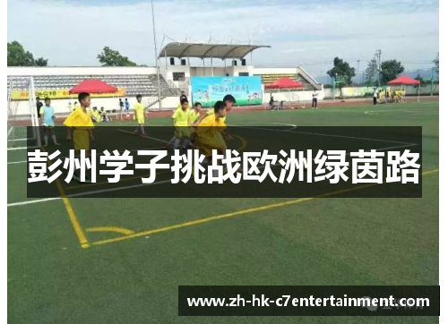 彭州学子挑战欧洲绿茵路