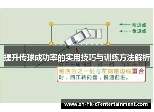 提升传球成功率的实用技巧与训练方法解析
