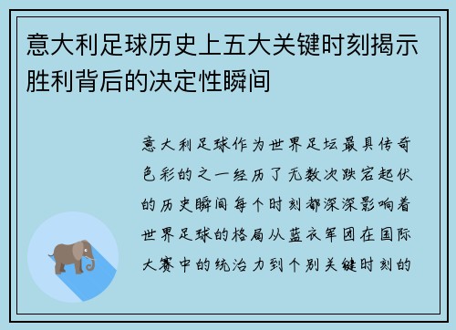 意大利足球历史上五大关键时刻揭示胜利背后的决定性瞬间 意大利足球历史上五大关键时刻揭示胜利背后的决定性瞬间