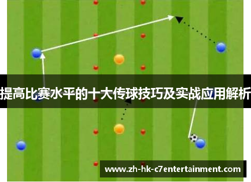 提高比赛水平的十大传球技巧及实战应用解析 提高比赛水平的十大传球技巧及实战应用解析