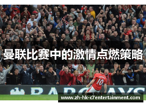 曼联比赛中的激情点燃策略