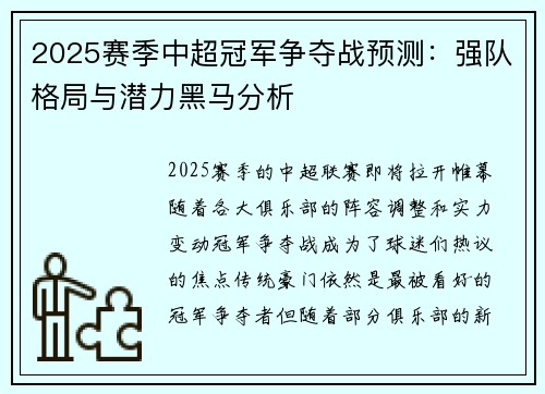 2025赛季中超冠军争夺战预测:强队格局与潜力黑马分析 2025赛季中超冠军争夺战预测:强队格局与潜力黑马分析