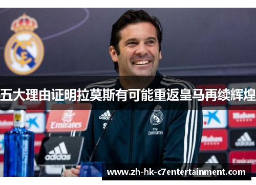 五大理由证明拉莫斯有可能重返皇马再续辉煌 五大理由证明拉莫斯有可能重返皇马再续辉煌