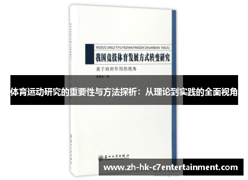 体育运动研究的重要性与方法探析:从理论到实践的全面视角 体育运动研究的重要性与方法探析:从理论到实践的全面视角