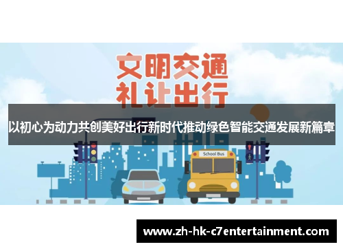 以初心为动力共创美好出行新时代推动绿色智能交通发展新篇章 以初心为动力共创美好出行新时代推动绿色智能交通发展新篇章