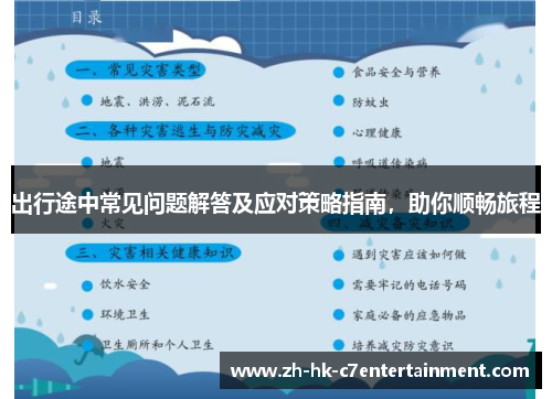出行途中常见问题解答及应对策略指南，助你顺畅旅程