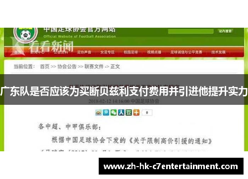 广东队是否应该为买断贝兹利支付费用并引进他提升实力