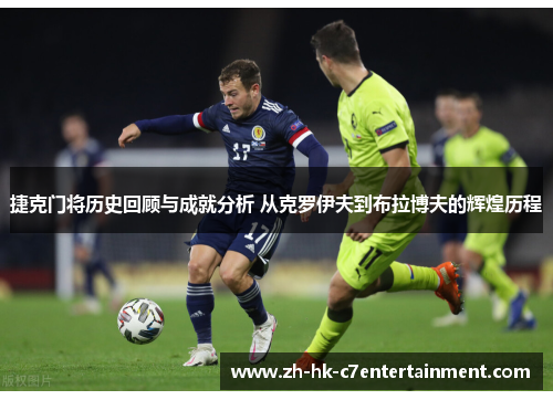 捷克门将历史回顾与成就分析 从克罗伊夫到布拉博夫的辉煌历程