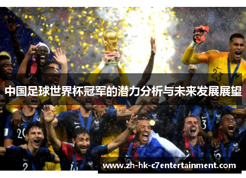 中国足球世界杯冠军的潜力分析与未来发展展望