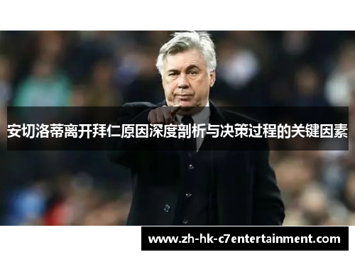 安切洛蒂离开拜仁原因深度剖析与决策过程的关键因素 安切洛蒂离开拜仁原因深度剖析与决策过程的关键因素