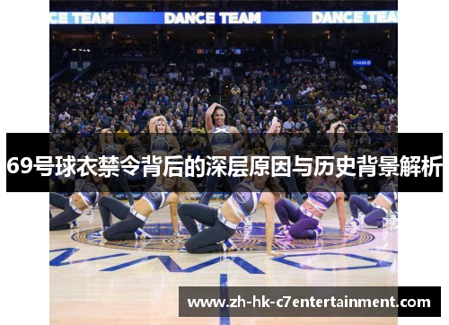 69号球衣禁令背后的深层原因与历史背景解析 69号球衣禁令背后的深层原因与历史背景解析