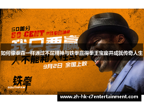 如何像泰森一样通过不屈精神与铁拳赢得拳王宝座并成就传奇人生 如何像泰森一样通过不屈精神与铁拳赢得拳王宝座并成就传奇人生