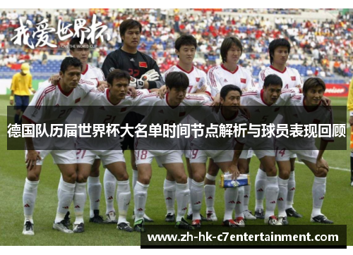 德国队历届世界杯大名单时间节点解析与球员表现回顾 德国队历届世界杯大名单时间节点解析与球员表现回顾