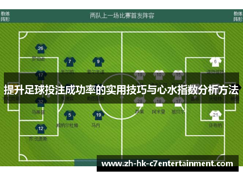 提升足球投注成功率的实用技巧与心水指数分析方法