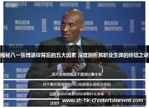 揭秘八一张博退役背后的五大因素 深度剖析其职业生涯的终结之谜